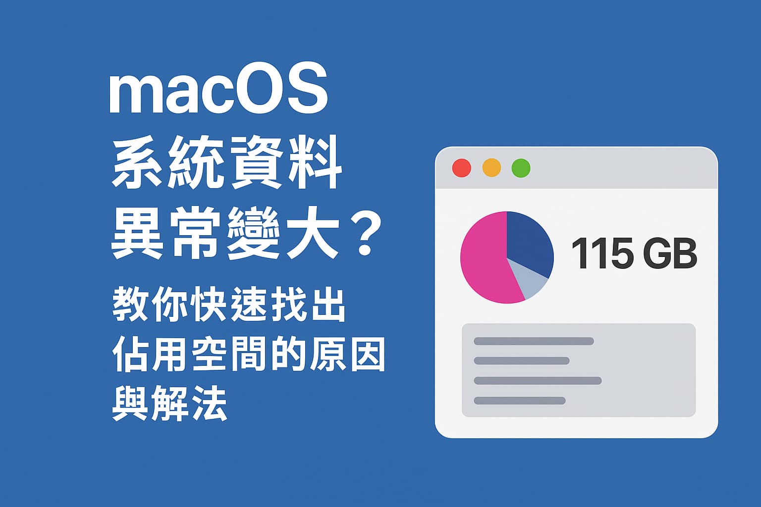macOS 系統資料異常變大?教你快速找出佔用空間的原因與解法