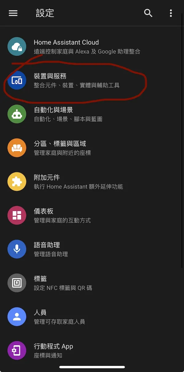 HA設定選單