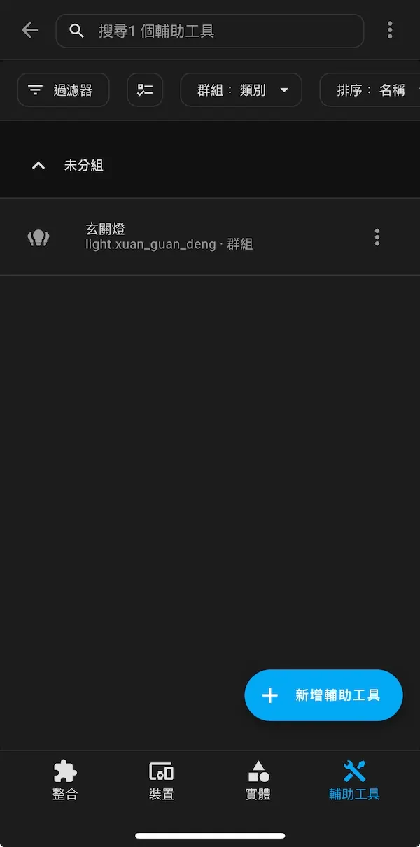 HA新增輔助工具