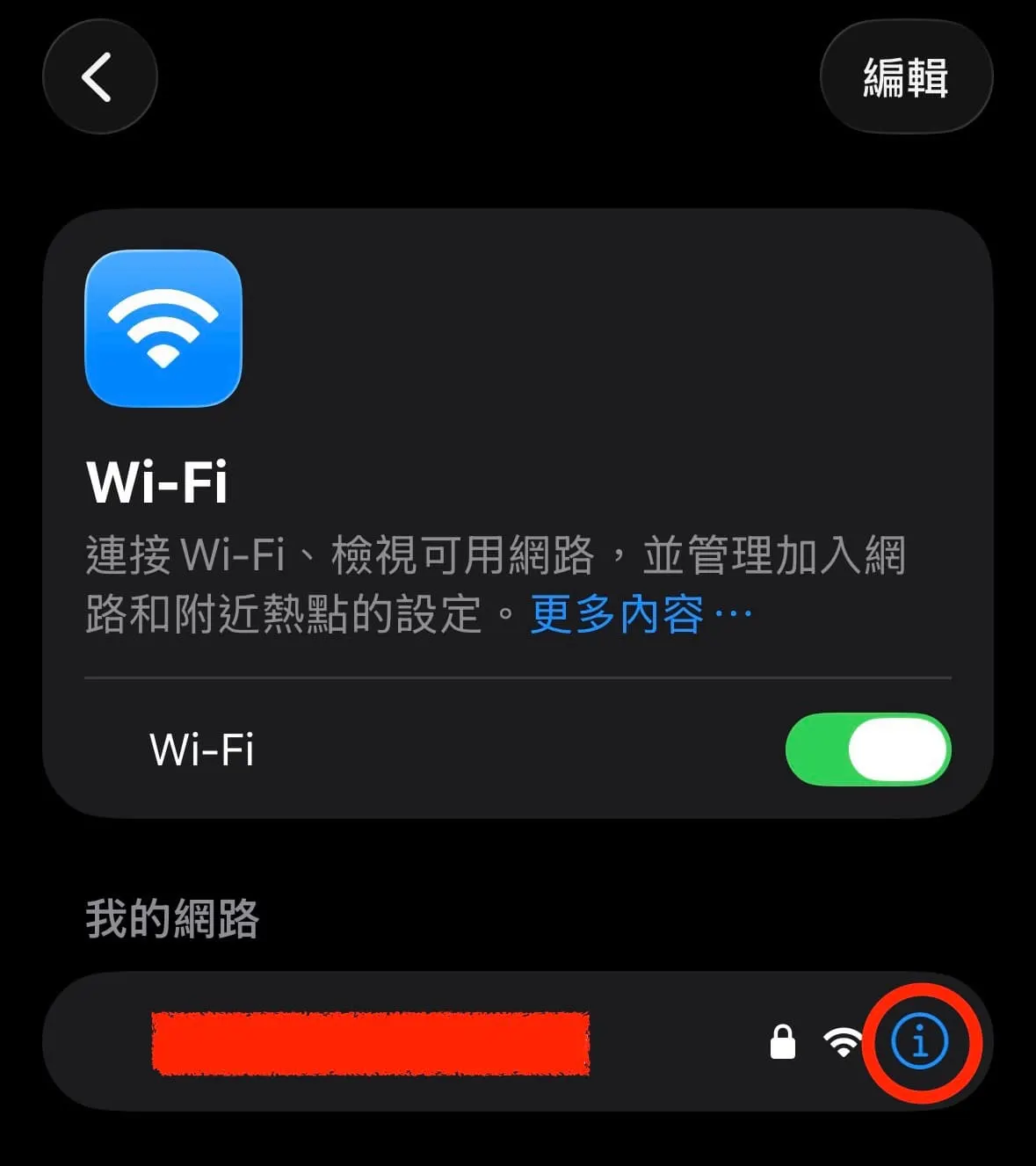 在你連線的Wi-Fi裡，選擇i圖案來修改設定