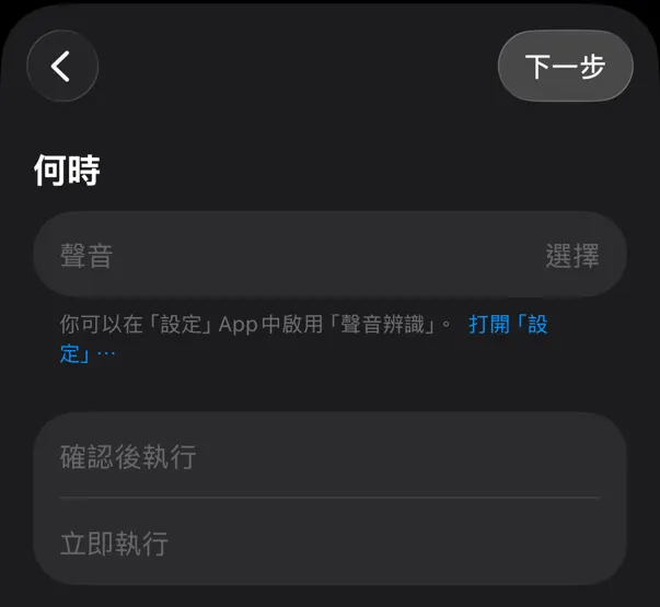 尚未啟用聲音辨識時，捷徑的聲音辨識觸發條件提示要先到「設定」App 啟用