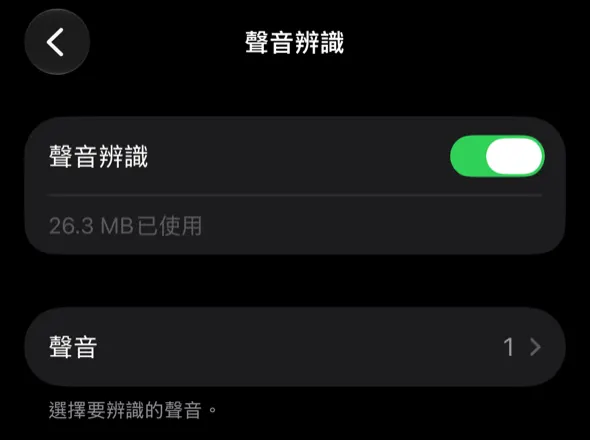 聲音辨識設定頁，已開啟聲音辨識，下方「聲音」可選擇要辨識的聲音