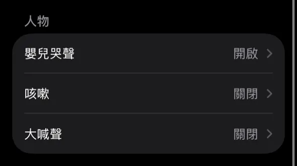 聲音清單的人物分類，嬰兒哭聲為開啟，咳嗽與大喊聲為關閉
