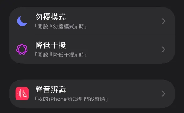 捷徑新增自動化的觸發條件清單，最下方有「聲音辨識」